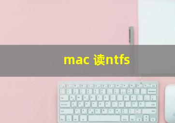 mac 读ntfs